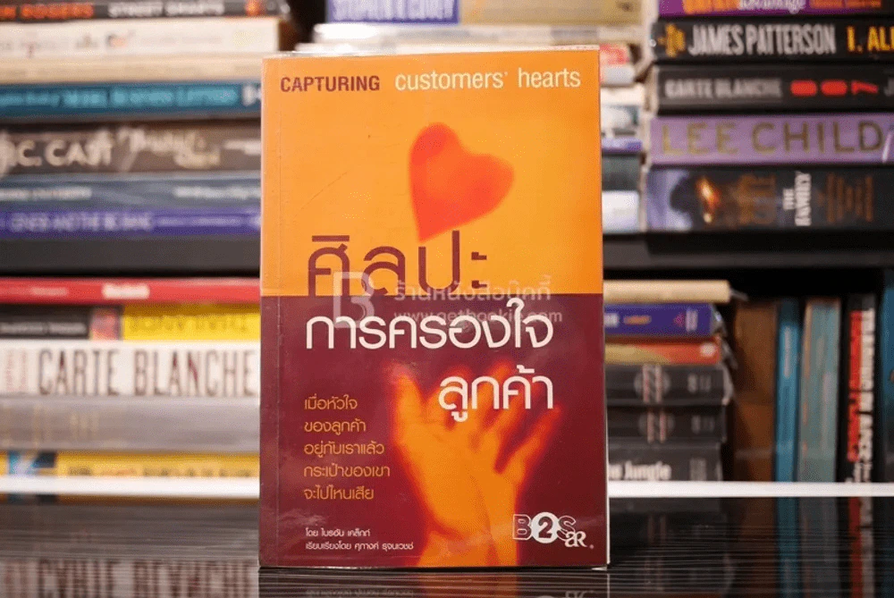 ศิลปะการครองใจลูกค้า - ไบรอัน เคล็กก์ รูปที่ 1