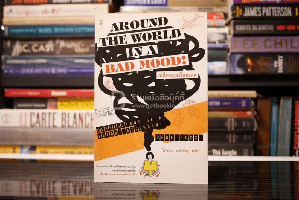 เปลือยแอร์โฮสเตส Around the World in s Bad Mood - โรจนา นาเจริญ แปล รูปที่ 1