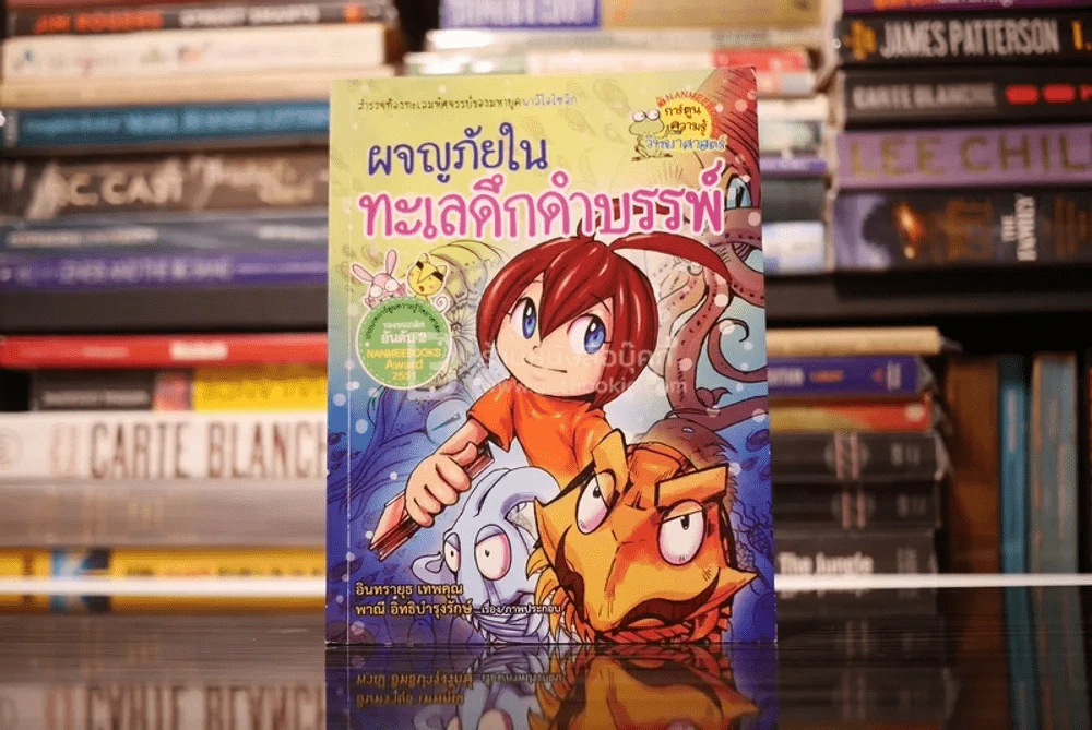 ผจญภัยในทะเลดึกดำบรรพ์ รูปที่ 1