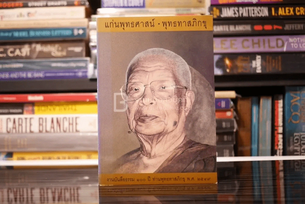 แก่นพุทธศาสน์ - พุทธทาสภิกขุ รูปที่ 1