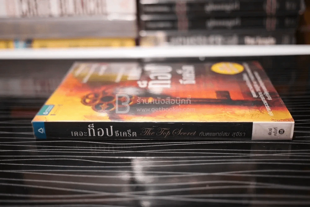 The Top Secret เดอะท็อปซีเคร็ต - ทันตแพทย์สม สุจีรา รูปที่ 2