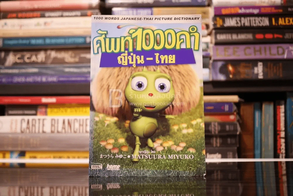 ศัพท์ 1000 คำ / ญี่ปุ่น-ไทย (ไม่มีซีดี) รูปที่ 1