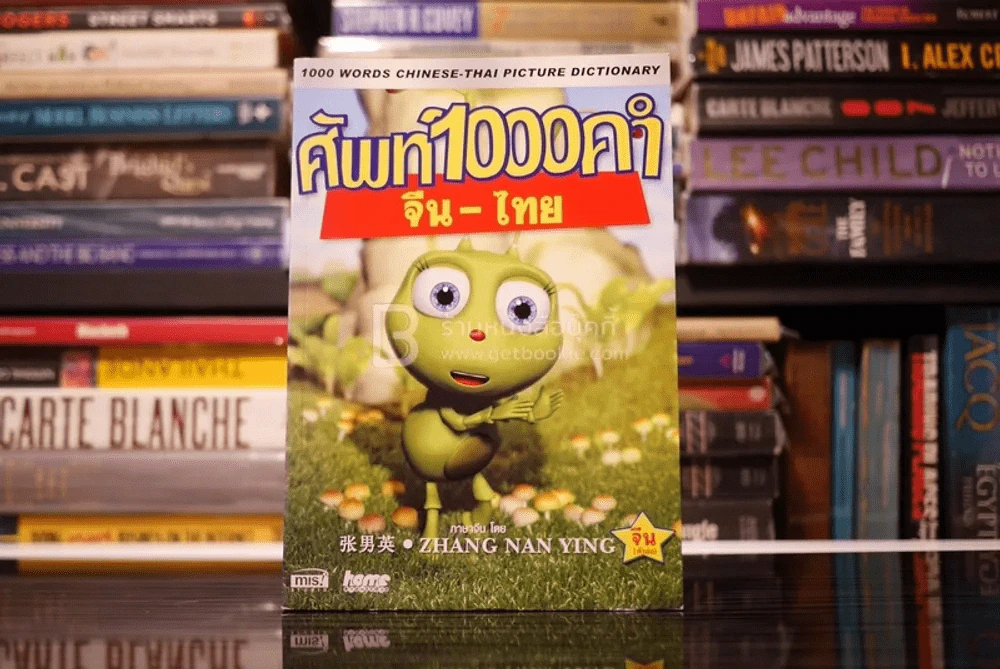 ศัพท์ 1000 คำ / จีน-ไทย (ไม่มีซีดี) รูปที่ 1