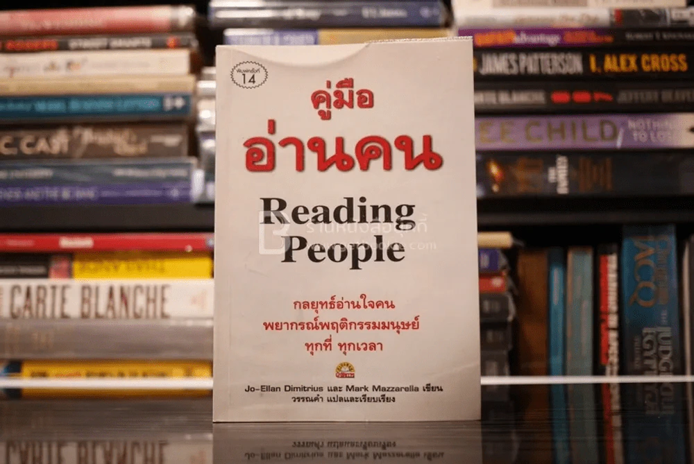 คู่มือ อ่านคน Reading People รูปที่ 1