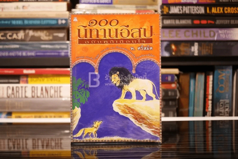 100 นิทานอีสป ฉบับคติเตือนใจ - พ.ศรีสมิต รูปที่ 1