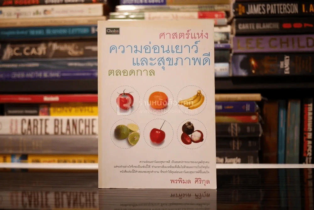 ศาสตร์แห่งความอ่อนเยาว์ และสุขภาพดีตลอดกาล - พรพิมล ศิริกุล รูปที่ 1