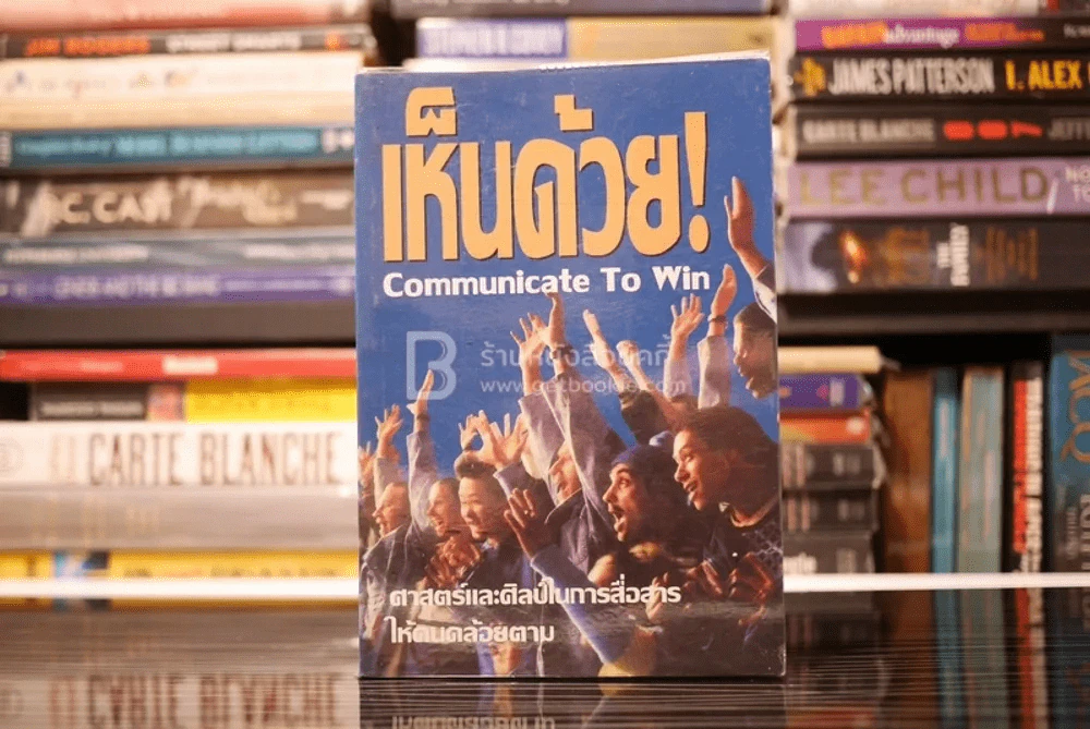 เห็นด้วย Communicate To Win ศาสตร์และศิลป์ในการสื่อสารให้คนคล้อยตาม รูปที่ 1