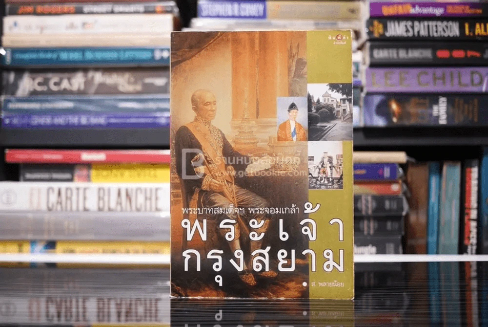 พระเจ้ากรุงสยาม - ส.พลายน้อย รูปที่ 1