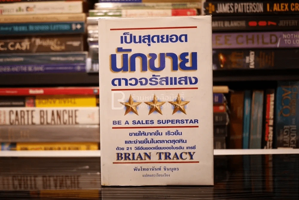เป็นสุดยอดนักขายดาวจรัสแสง - Brian Tracy รูปที่ 1