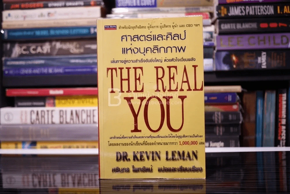 ศาสตร์และศิลป์แห่งบุคลิกภาพ The Real You รูปที่ 1