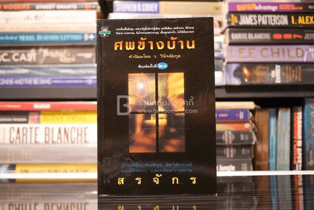 ศพข้างบ้าน - สรจักร ศิริบริรักษ์ รูปที่ 1