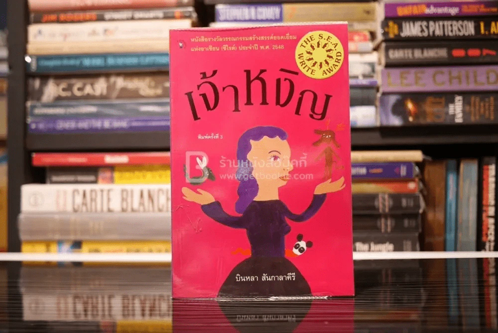 เจ้าหงิญ - บินหลา สันกาลาคีรี (รางวัลซีไรต์) รูปที่ 1