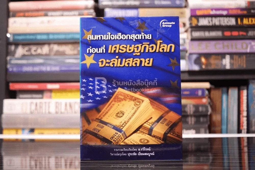 ลมหายใจเฮือกสุดท้าย ก่อนที่เศรษฐกิจโลกจะล่มสลาย รูปที่ 1
