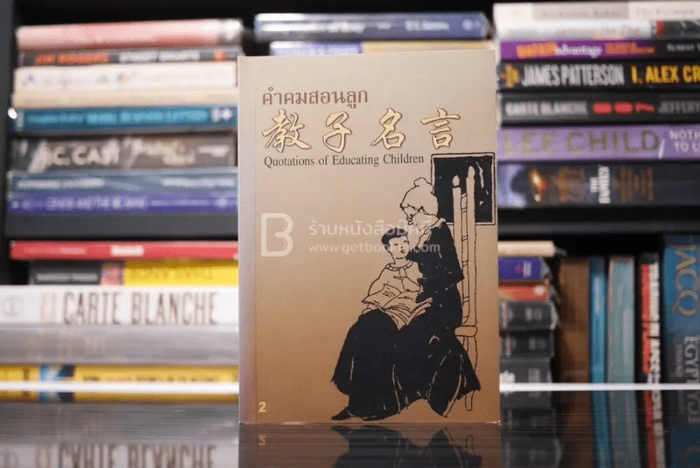 คำคมสอนลูก 2 Quotation of Educating Children (3 ภาษา อังกฤษ-ไทย-จีน) รูปที่ 1
