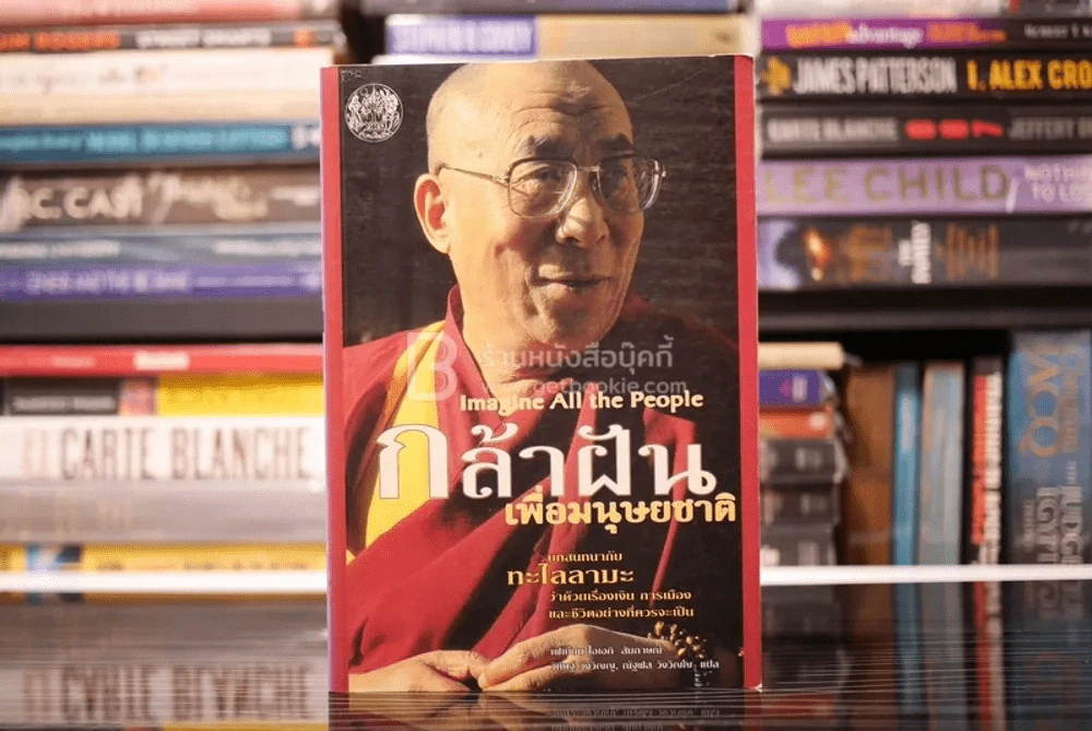 กล้าฝันเพื่อมนุษยชาติ บทสนทนากับทะไลลามะ รูปที่ 1
