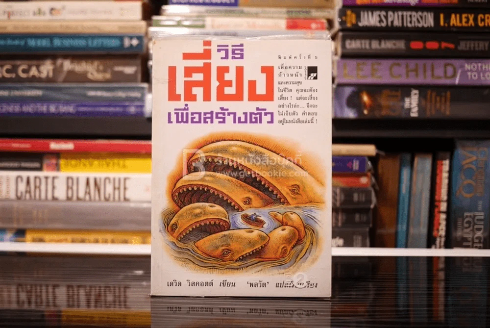 วิธีเสี่ยงเพื่อสร้างตัว - เดวิด วิสคอตต์ รูปที่ 1