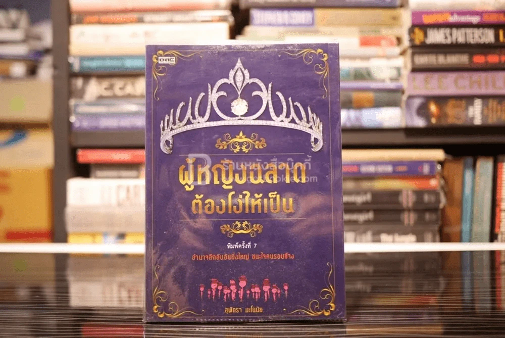 ผู้หญิงฉลาดต้องโง่ให้เป็น รูปที่ 1