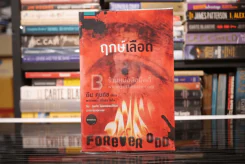 ฤกษ์เลือด Forever Odd - ดีน คูนท์ซ (พิมพ์ครั้งแรก) รูปที่ 1