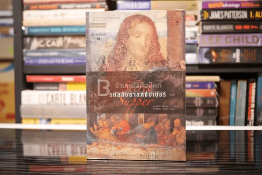 รหัสลับลาสต์ซัปเปอร์  The Secret Supper รูปที่ 1