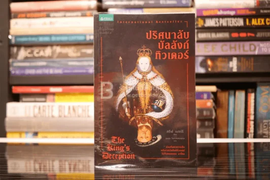 ปริศนาลับบัลลังก์ทิวเดอร์ - สตีฟ เบอร์รี (พิมพ์ครั้งแรก) รูปที่ 1