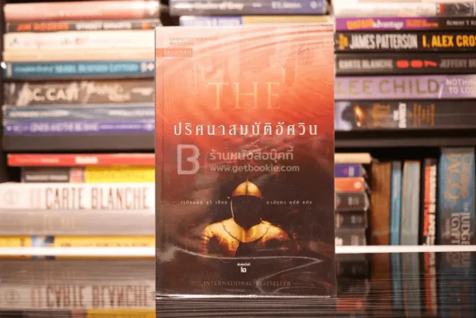 ปริศนาสมบัติอัศวิน The Last Templar รูปที่ 1