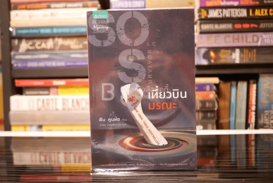 Sole Survivor เที่ยวบินมรณะ - ดีน คูนท์ซ (พิมพ์ครั้งแรก) รูปที่ 1