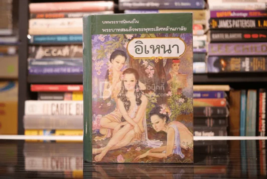 เรื่องอิเหนา บทพระราชนิพนธ์ใน พระบาทสมเด็จพระพุทธเลิศหล้านภาลัย รูปที่ 1