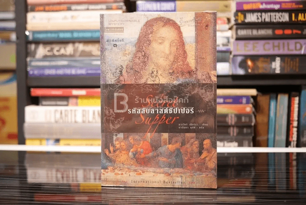 รหัสลับลาสต์ซัปเปอร์  The Secret Supper รูปที่ 1