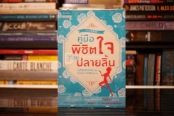 คู่มือพิชิตใจด้วยปลายลิ้น - Catseyenana รูปที่ 1