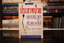ประสาทป่วย คุณช่วยตัวเองได้ รูปที่ 1