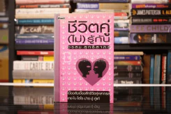 ชีวิตคู่(ไม่)รู้กัน - อรสม สุทธิสาคร รูปที่ 1