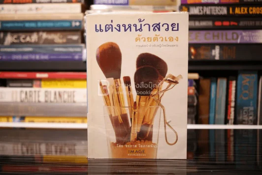 แต่งหน้าสวยด้วยตัวเอง - ชรภาส โอภาสพันธ์ รูปที่ 1
