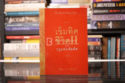 เข็มทิศชีวิต II ตอน กฎแห่งเข็มทิศ - ฐิตินาถ ณ พัทลุง รูปที่ 1