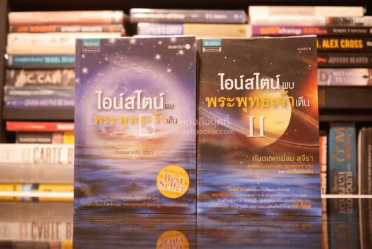 ไอน์สไตน์พบ พระพุทธเจ้าเห็น เล่ม 1-2 รูปที่ 1