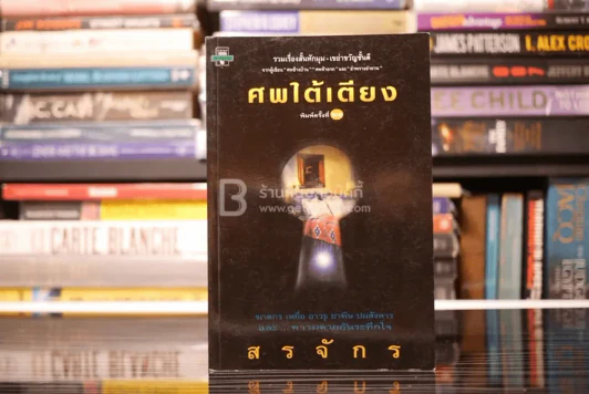 ศพใต้เตียง - สรจักร รูปที่ 1