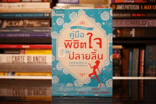 คู่มือพิชิตใจด้วยปลายลิ้น - Catseyenana รูปที่ 1
