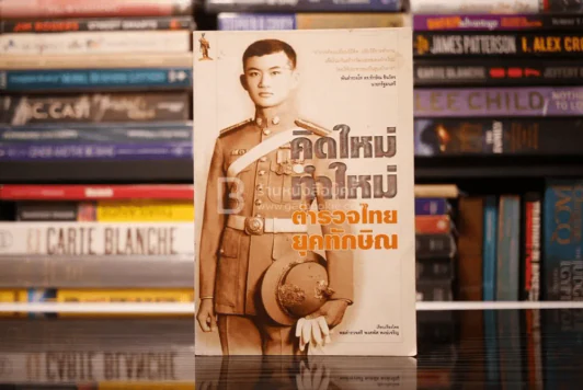 คิดใหม่ ทำใหม่ : ตำรวจไทยยุคทักษิณ รูปที่ 1