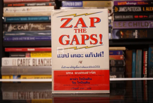 ZAP THE GAPS! แซป เดอะ แก๊ปส์! - เคน แบลนชาร์ด รูปที่ 1