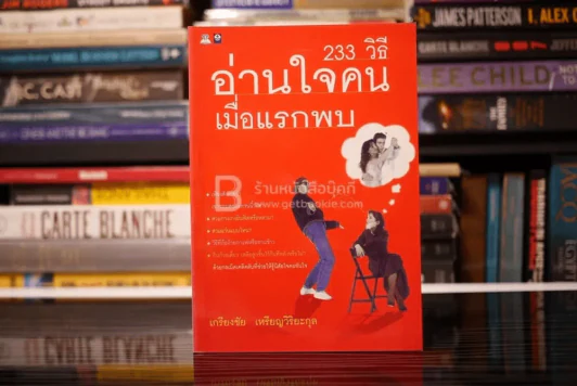 233 วิธีอ่านใจคนเมื่อแรกพบ - เกรียงชัย เหรียญวิริยะกุล รูปที่ 1