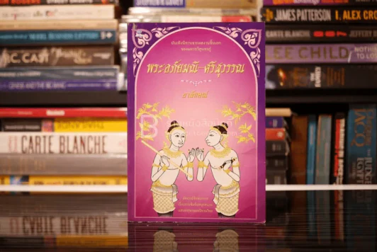 พระอภัยมณี - ศรีสุวรรณ รูปที่ 1