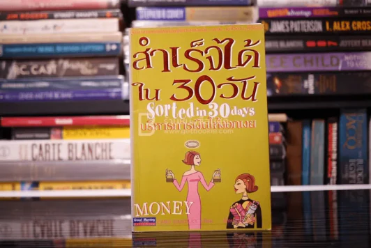 สำเร็จได้ใน 30 วัน บริหารการเงินให้งอกเงย (กระดาษเกินออกมาไม่กระทบเนื้อหา) รูปที่ 1