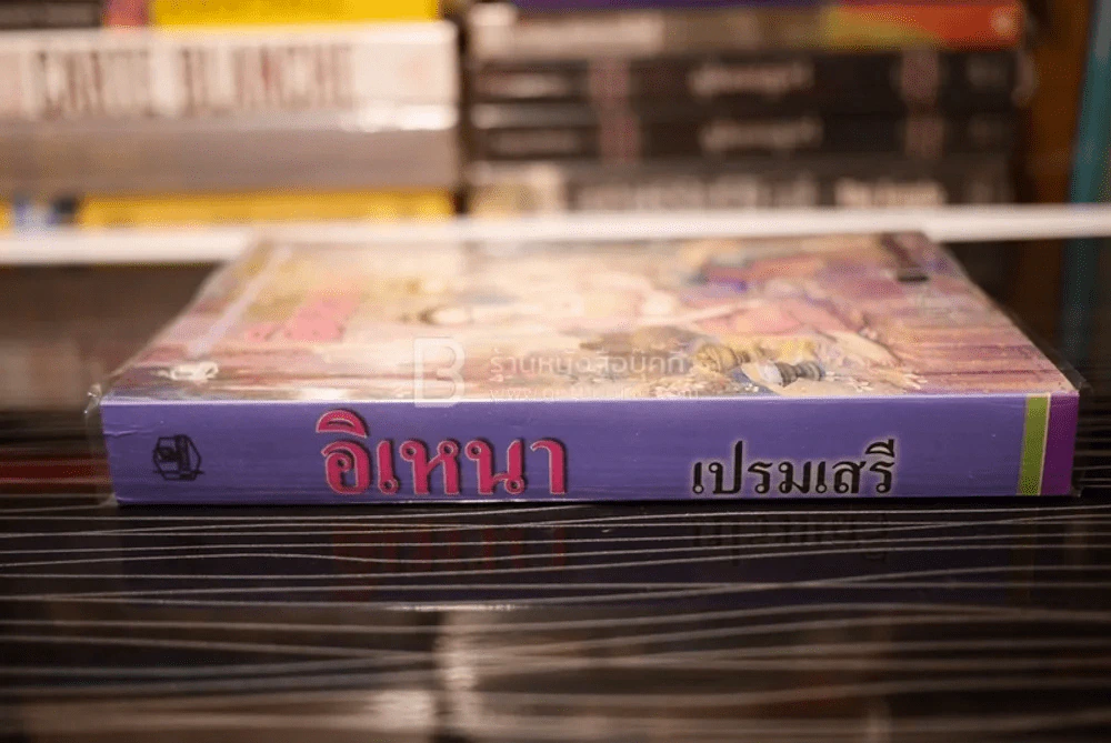 อิเหนา สำนวนร้อยแก้ว - เปรมเสรี รูปที่ 2
