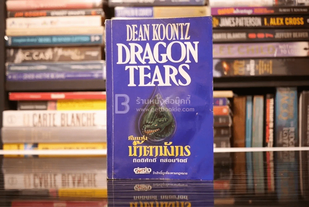 คืนแห่งน้ำตามังกร Dragon Tears - ดีน คูนท์ซ (สภาพบวมน้ำ อ่านได้ปกติไม่กระทบเนื้อหา) รูปที่ 1