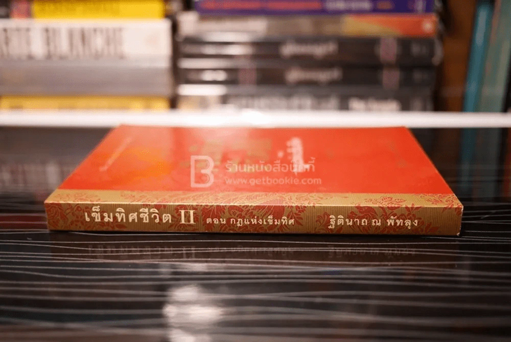เข็มทิศชีวิต II ตอน กฎแห่งเข็มทิศ - ฐิตินาถ ณ พัทลุง รูปที่ 2