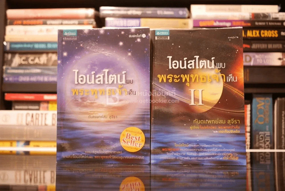 ไอน์สไตน์พบ พระพุทธเจ้าเห็น เล่ม 1-2 รูปที่ 1
