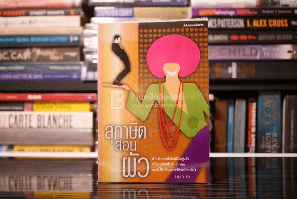 สุภาษิตสอนผัว - หนุ่มๆซัง รูปที่ 1