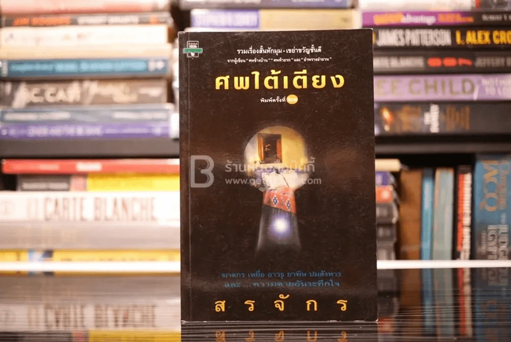 ศพใต้เตียง - สรจักร รูปที่ 1