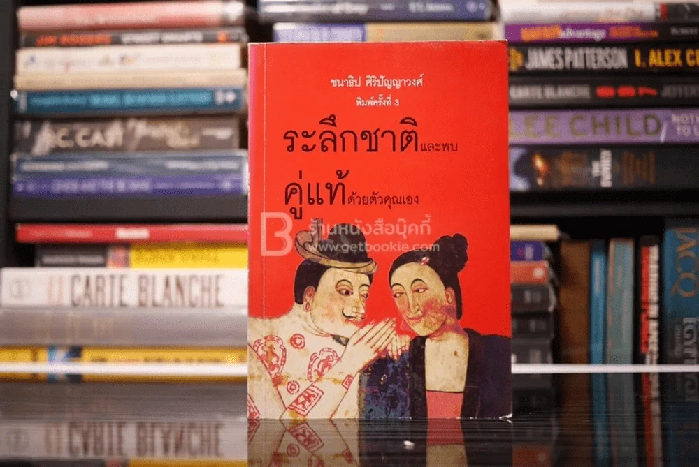 ระลึกชาติและพบคู่แท้ด้วยตัวคุณ - ชนาธิป ศิริปัญญาวงศ์ รูปที่ 1