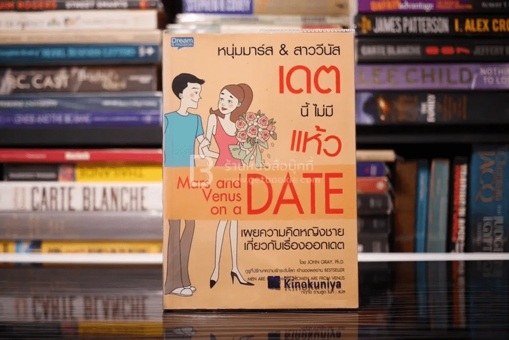 หนุ่มมาร์ส&สาววีนัส เดทนี้ไม่มีแห้ว Mars and Venus on a Date รูปที่ 1
