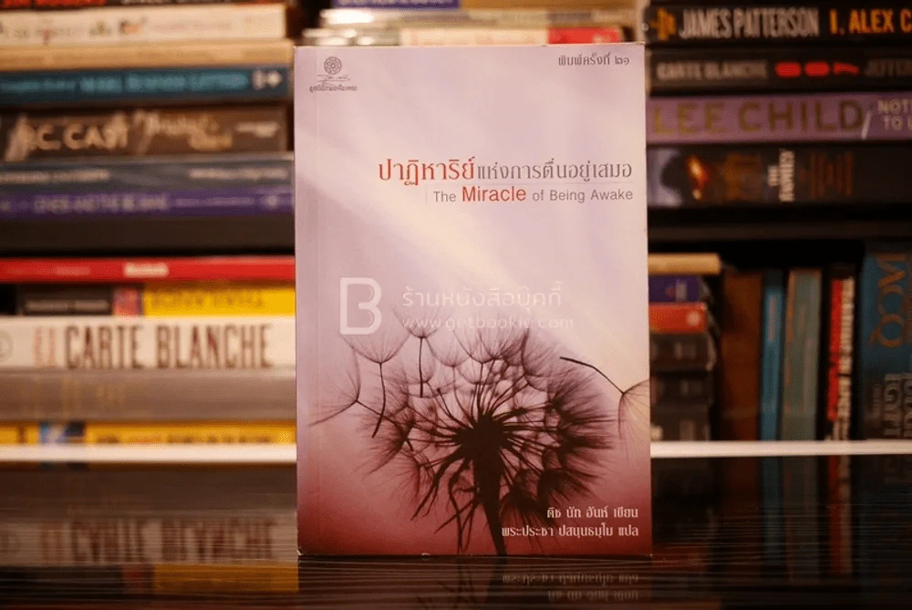 ปาฏิหาริย์แห่งการตื่นอยู่เสมอ The Miracle of Being Awake - ติช นัท ฮันห์ รูปที่ 1